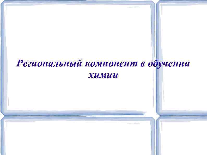 Региональный компонент в обучении химии 