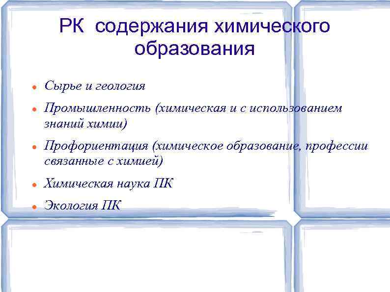 РК содержания химического образования Сырье и геология Промышленность (химическая и с использованием знаний химии)