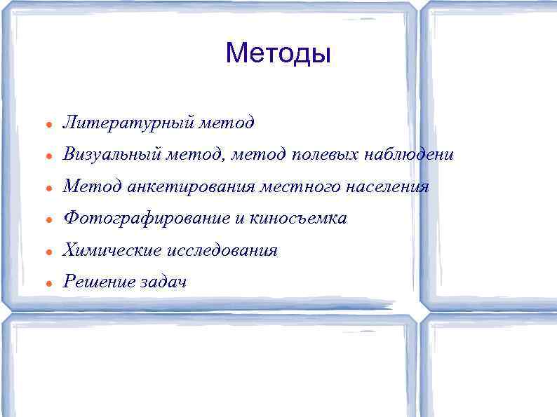 Методы Литературный метод Визуальный метод, метод полевых наблюдени Метод анкетирования местного населения Фотографирование и