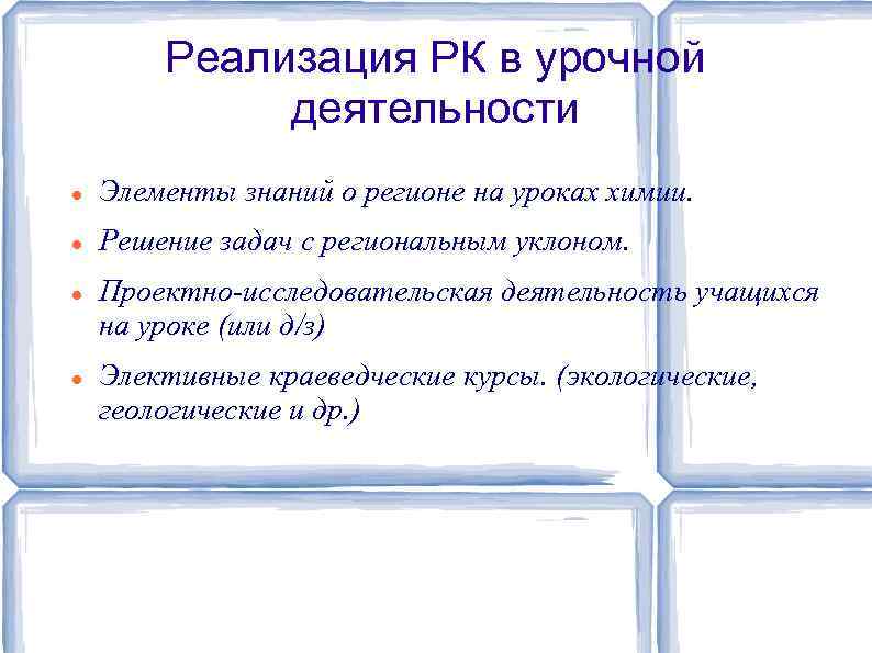 Реализация РК в урочной деятельности Элементы знаний о регионе на уроках химии. Решение задач