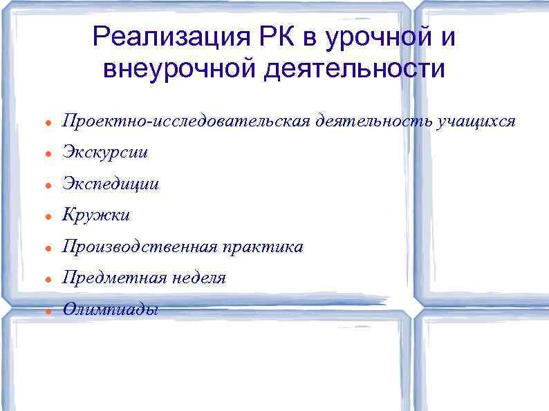 Реализация РК в урочной и внеурочной деятельности Проектно исследовательская деятельность учащихся Экскурсии Экспедиции Кружки