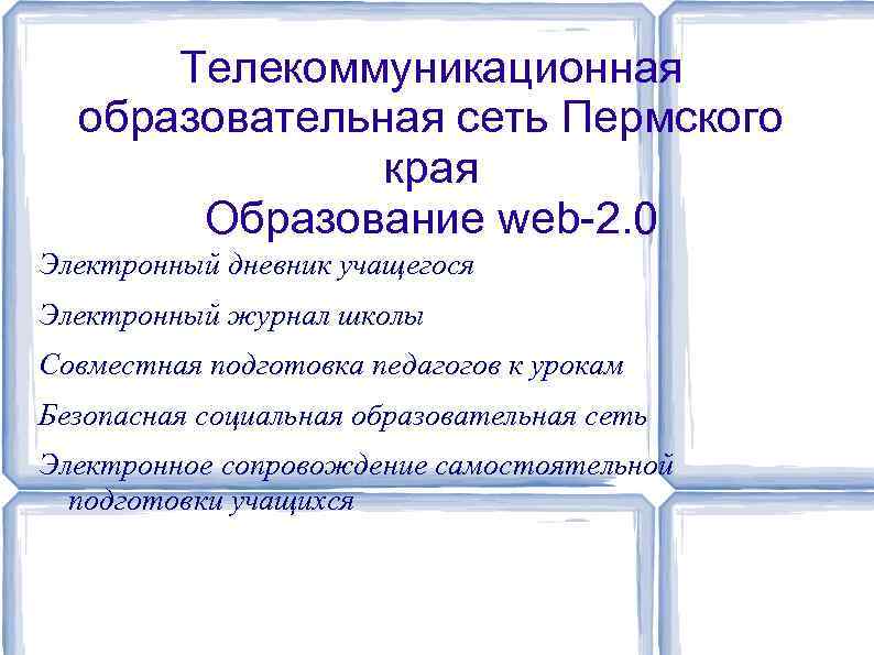 Телекоммуникационная образовательная сеть Пермского края Образование web-2. 0 Электронный дневник учащегося Электронный журнал школы