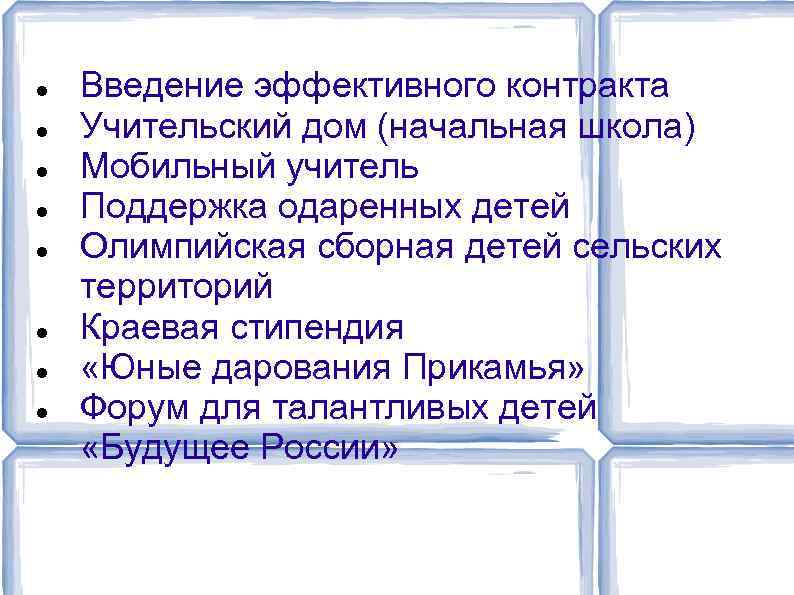  Введение эффективного контракта Учительский дом (начальная школа) Мобильный учитель Поддержка одаренных детей Олимпийская