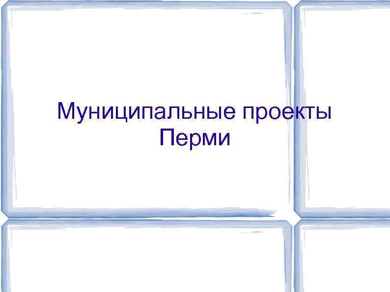 Муниципальные проекты Перми 