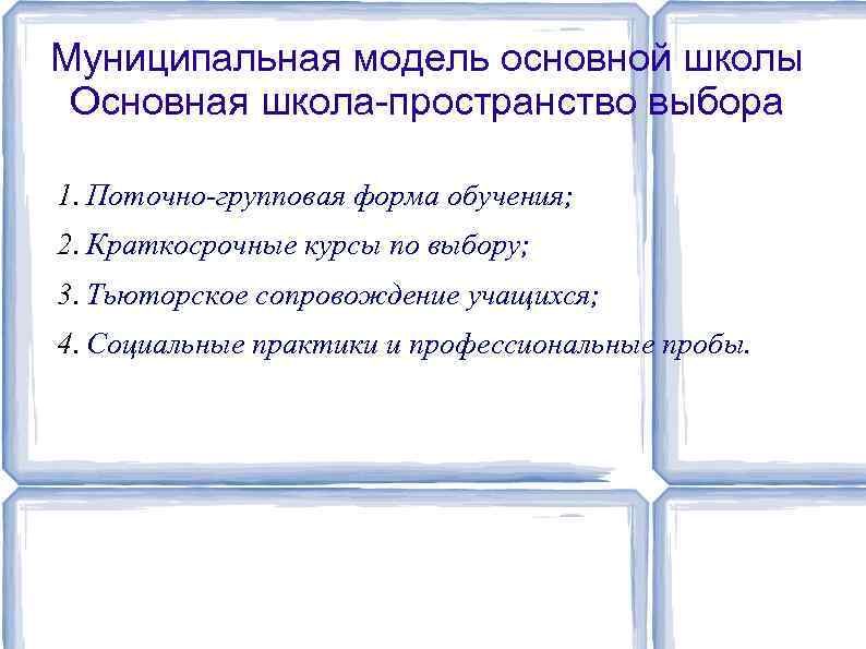 Муниципальная модель основной школы Основная школа-пространство выбора 1. Поточно групповая форма обучения; 2. Краткосрочные