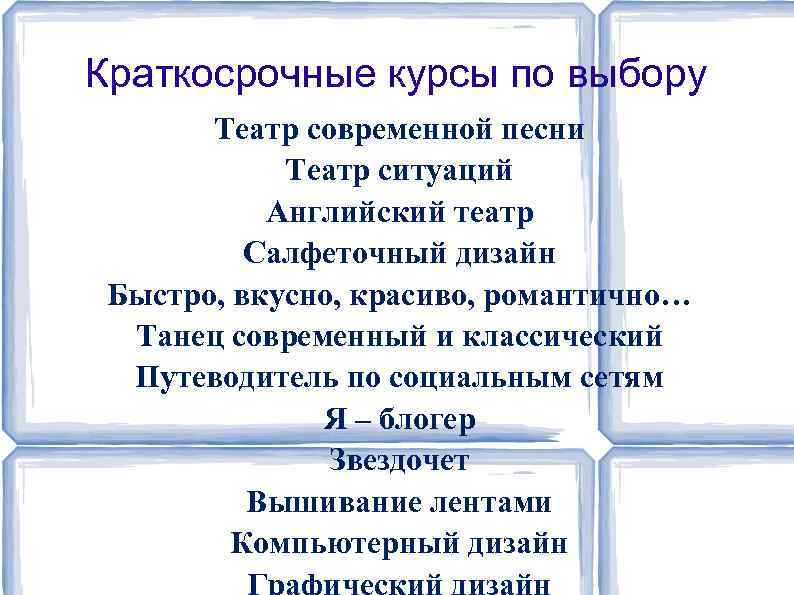 Краткосрочные курсы по выбору Театр современной песни Театр ситуаций Английский театр Салфеточный дизайн Быстро,