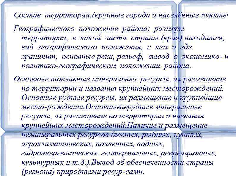 Состав территории. (крупные города и населённые пункты Географического положение района: размеры территории, в какой