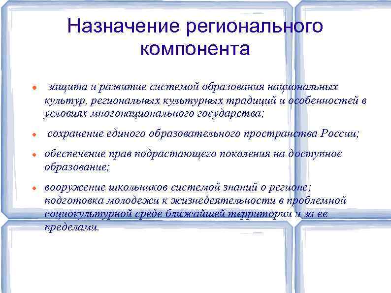 Назначение регионального компонента защита и развитие системой образования национальных культур, региональных культурных традиций и