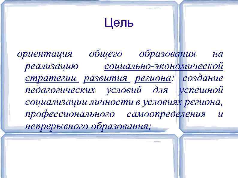 Цель ориентация общего образования на реализацию социально экономической стратегии развития региона: создание педагогических условий