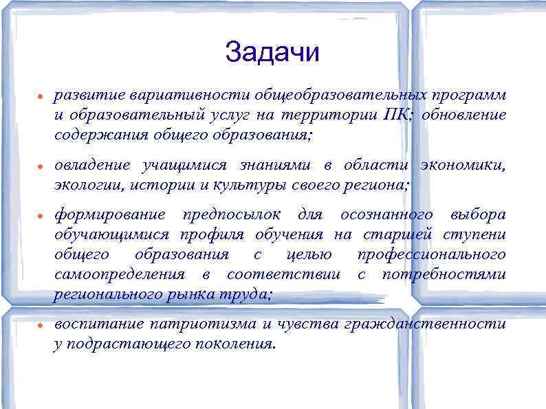 Задачи развитие вариативности общеобразовательных программ и образовательный услуг на территории ПК; обновление содержания общего