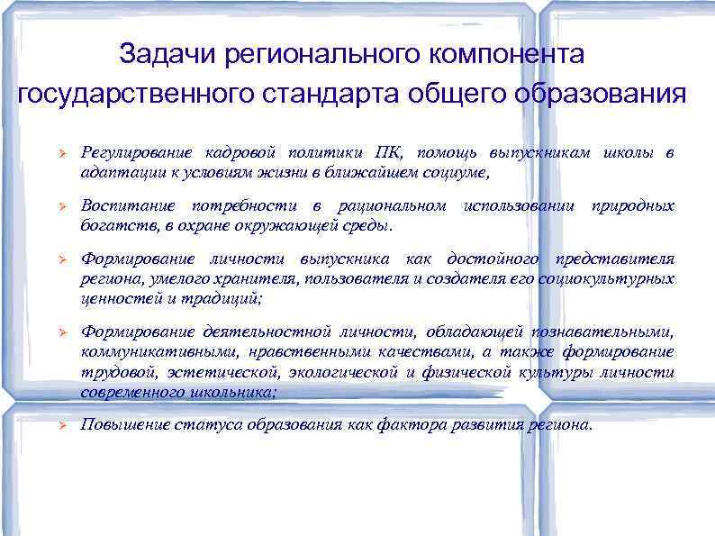 Задачи регионального компонента государственного стандарта общего образования Регулирование кадровой политики ПК, помощь выпускникам школы