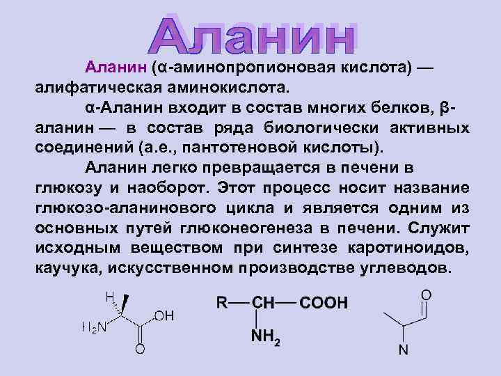 Аланин (α-аминопропионовая кислота) — алифатическая аминокислота. α-Аланин входит в состав многих белков, βаланин —