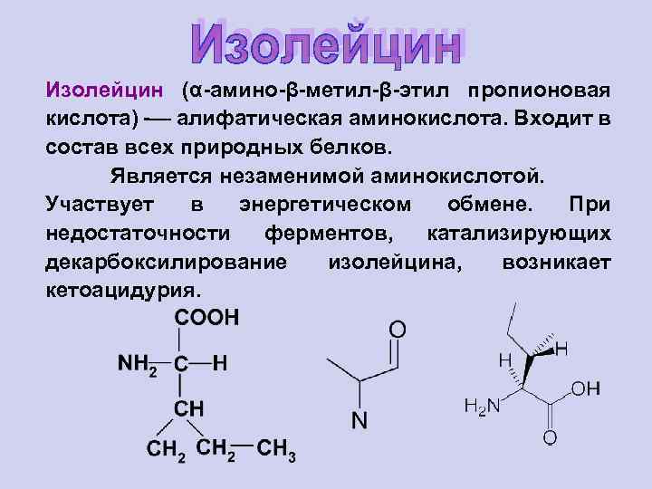 Изолейцин (α-амино-β-метил-β-этил пропионовая кислота) -— алифатическая аминокислота. Входит в состав всех природных белков. Является