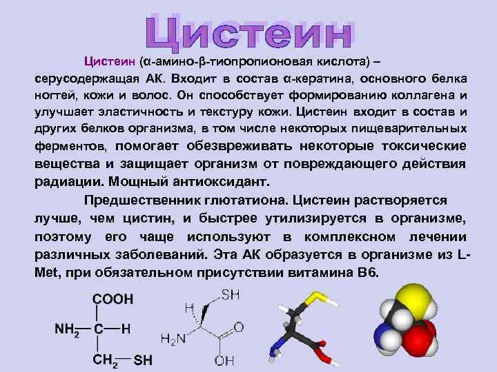 Цистеин (α-амино-β-тиопропионовая кислота) – серусодержащая АК. Входит в состав α-кератина, основного белка ногтей, кожи