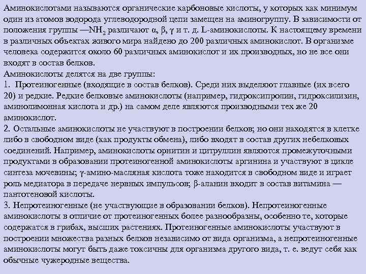 Аминокислотами называются органические карбоновые кислоты, у которых как минимум один из атомов водорода углеводородной