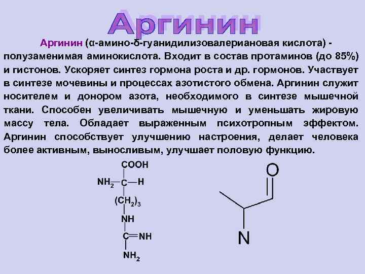 Аргинин (α-амино-δ-гуанидилизовалериановая кислота) - полузаменимая аминокислота. Входит в состав протаминов (до 85%) и гистонов.