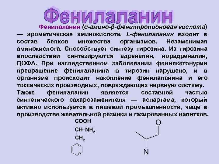 Фенилалани н (α-амино-β-фенилпропионовая кислота) — ароматическая аминокислота. L-фенилаланин входит в состав белков множества организмов.