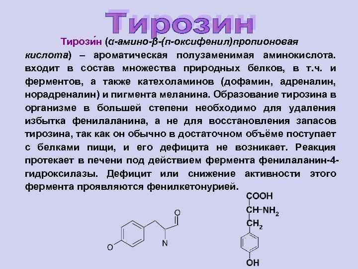 Тирози н (α-амино-β-(п-оксифенил)пропионовая кислота) – ароматическая полузаменимая аминокислота. входит в состав множества природных белков,