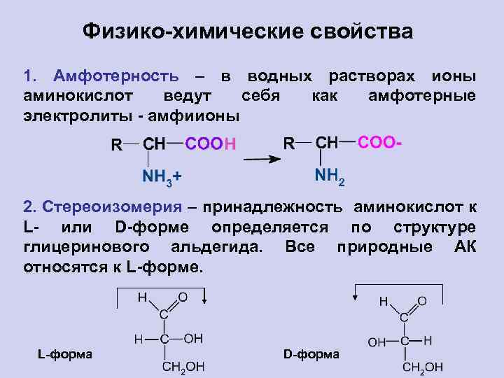 Физико-химические свойства 1. Амфотерность – в водных растворах ионы аминокислот ведут себя как амфотерные