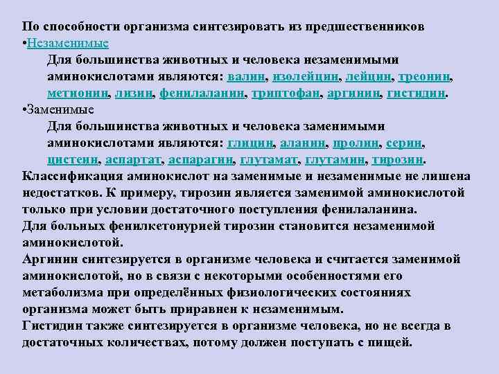 По способности организма синтезировать из предшественников • Незаменимые Для большинства животных и человека незаменимыми
