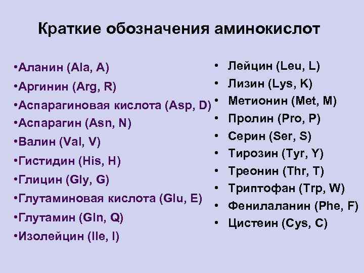 Краткие обозначения аминокислот • • • Аргинин (Arg, R) • Аспарагиновая кислота (Asp, D)