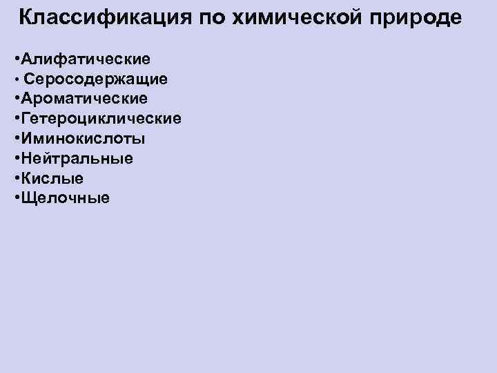 Классификация по химической природе • Алифатические • Серосодержащие • Ароматические • Гетероциклические • Иминокислоты