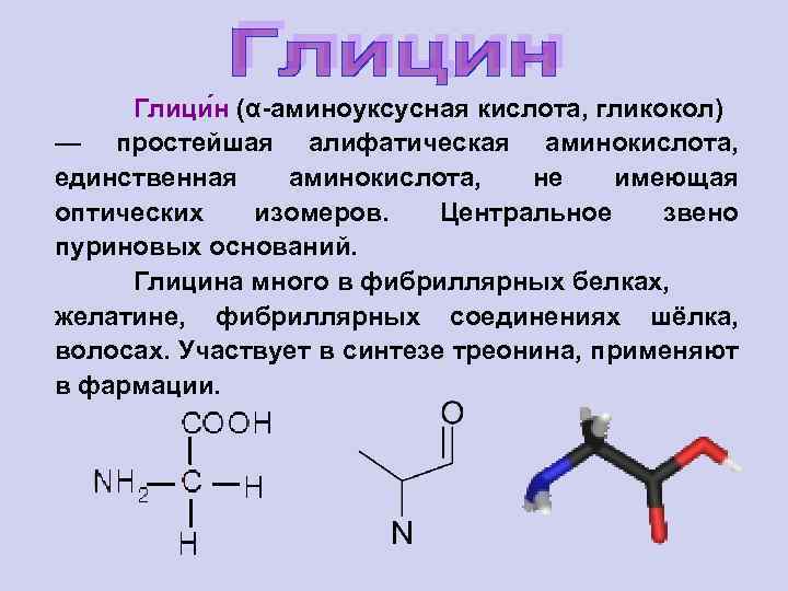 Глици н (α-аминоуксусная кислота, гликокол) — простейшая алифатическая аминокислота, единственная аминокислота, не имеющая оптических