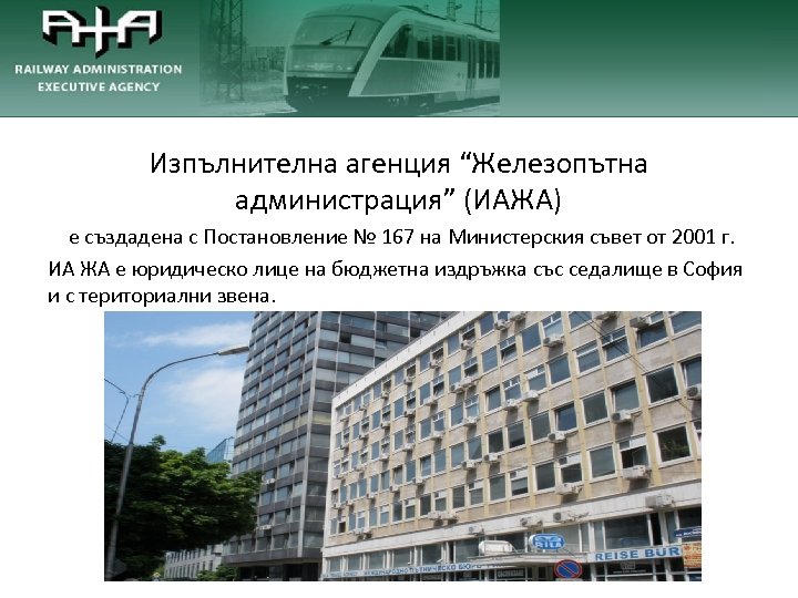 Изпълнителна агенция “Железопътна администрация” (ИАЖА) е създадена с Постановление № 167 на Министерския съвет