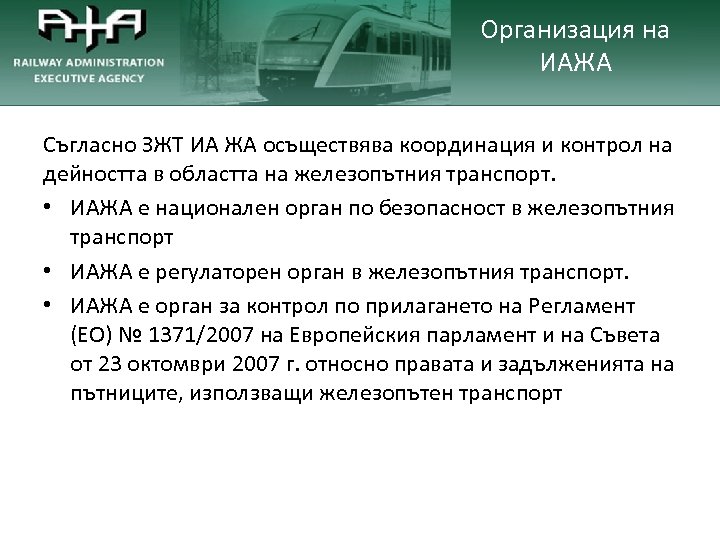 Организация на ИАЖА Съгласно ЗЖТ ИА ЖА осъществява координация и контрол на дейността в