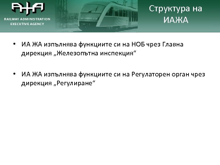 Структура на ИАЖА • ИА ЖА изпълнява функциите си на НОБ чрез Главна дирекция