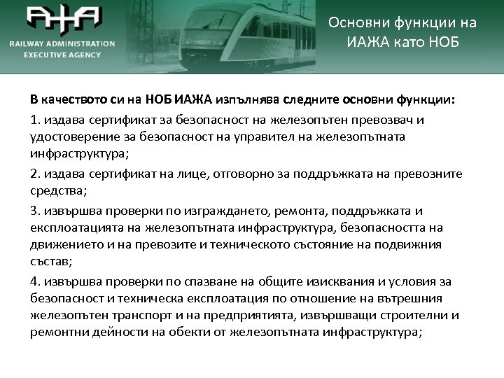 Основни функции на ИАЖА като НОБ В качеството си на НОБ ИАЖА изпълнява следните