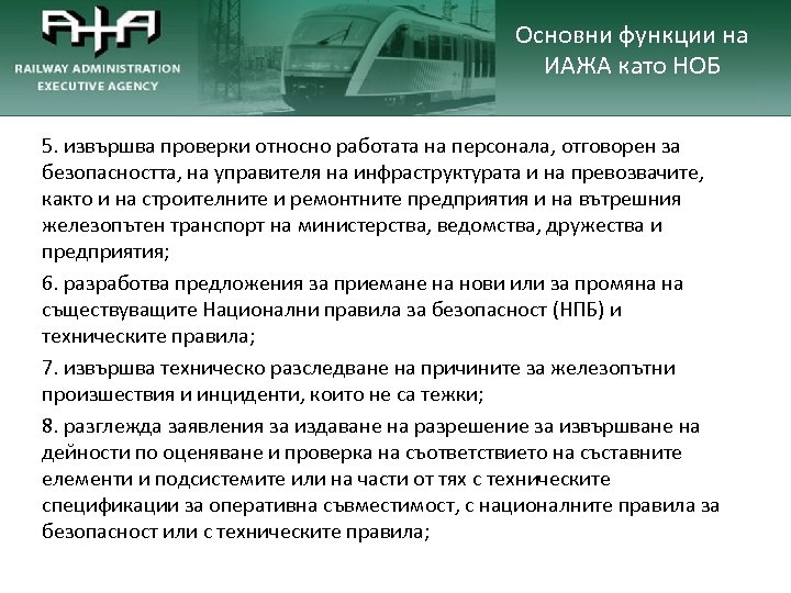 Основни функции на ИАЖА като НОБ 5. извършва проверки относно работата на персонала, отговорен