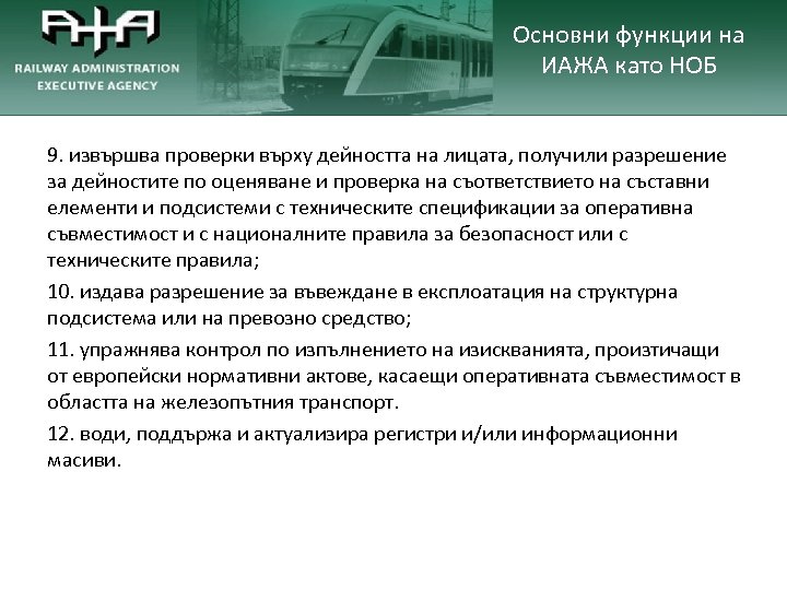 Основни функции на ИАЖА като НОБ 9. извършва проверки върху дейността на лицата, получили