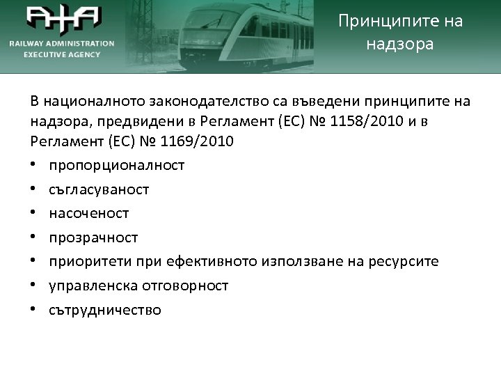 Принципите на надзора В националното законодателство са въведени принципите на надзора, предвидени в Регламент