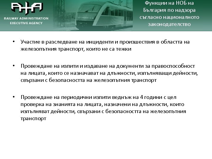 Функции на НОБ на България по надзора съгласно националното законодателство • Участие в разследване