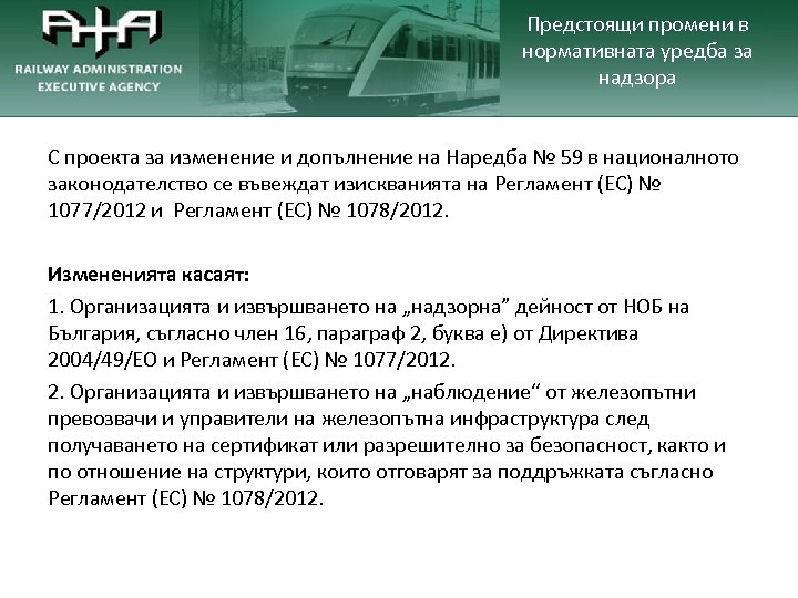 Предстоящи промени в нормативната уредба за надзора С проекта за изменение и допълнение на