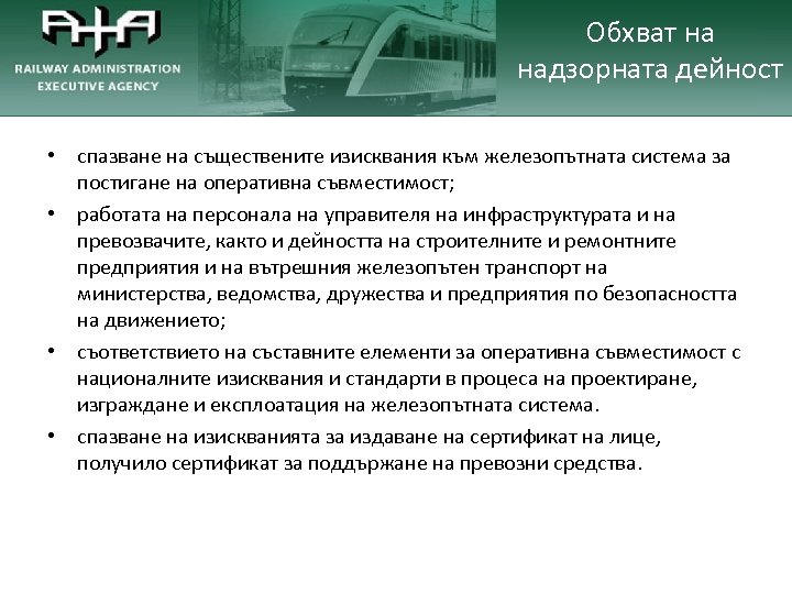 Обхват на надзорната дейност • спазване на съществените изисквания към железопътната система за постигане