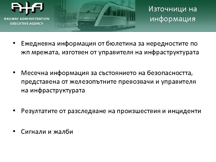 Източници на информация • Ежедневна информация от бюлетина за нередностите по жп мрежата, изготвен