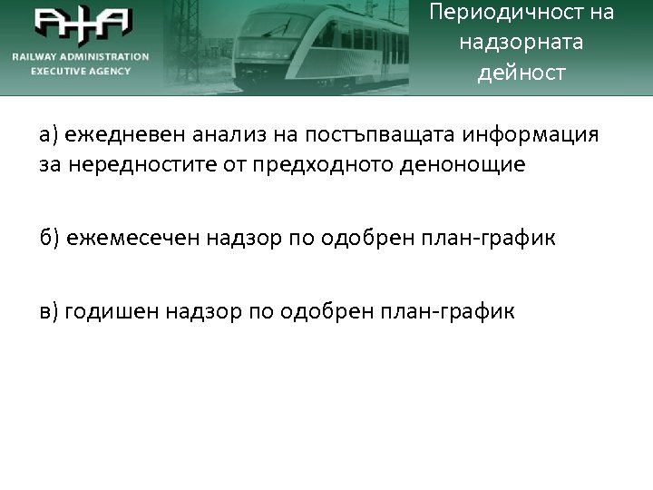 Периодичност на надзорната дейност а) ежедневен анализ на постъпващата информация за нередностите от предходното