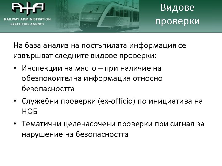Видове проверки На база анализ на постъпилата информация се извършват следните видове проверки: •