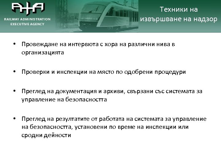 Техники на извършване на надзор • Провеждане на интервюта с хора на различни нива