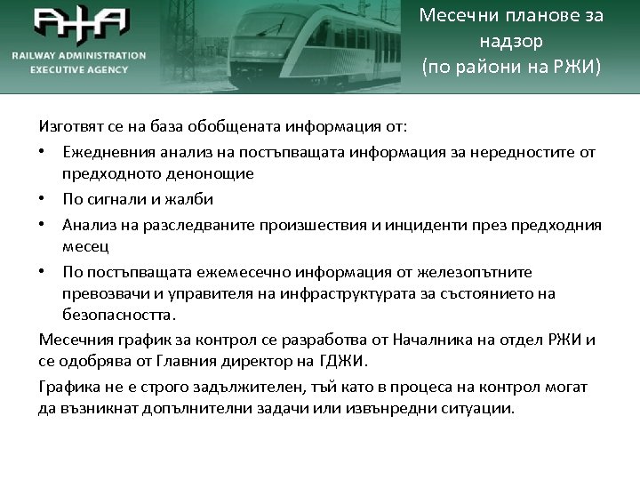 Месечни планове за надзор (по райони на РЖИ) Изготвят се на база обобщената информация
