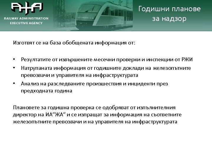 Годишни планове за надзор Изготвят се на база обобщената информация от: • Резултатите от