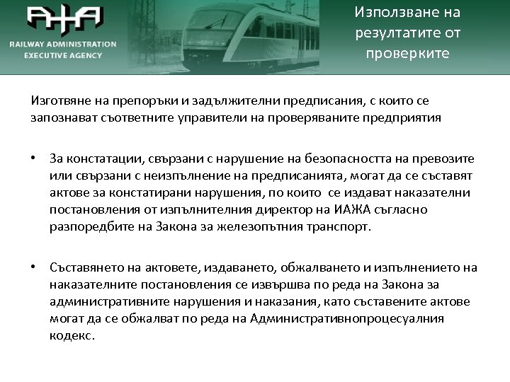 Използване на резултатите от проверките Изготвяне на препоръки и задължителни предписания, с които се