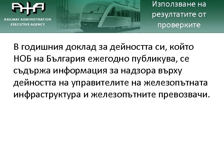 Използване на резултатите от проверките В годишния доклад за дейността си, който НОБ на