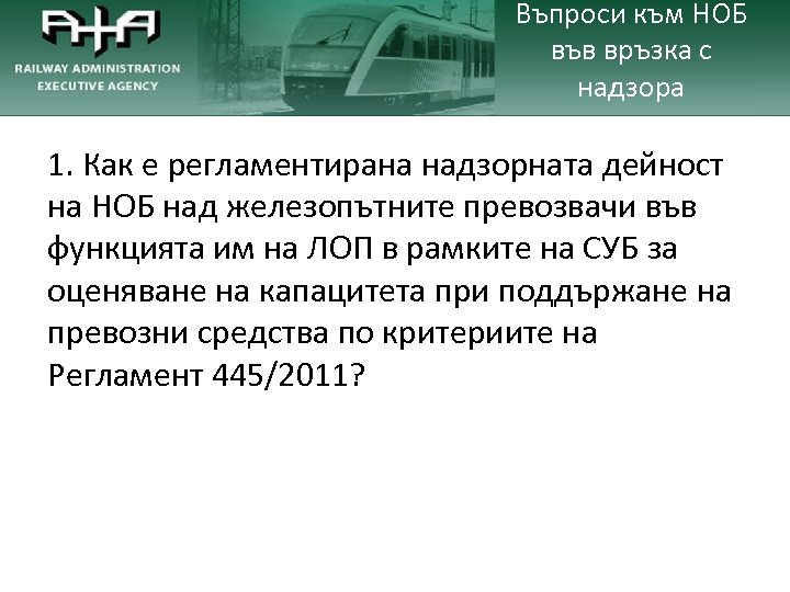 Въпроси към НОБ във връзка с надзора 1. Как е регламентирана надзорната дейност на