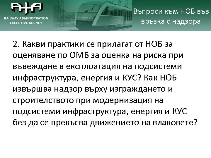 Въпроси към НОБ във връзка с надзора 2. Какви практики се прилагат от НОБ