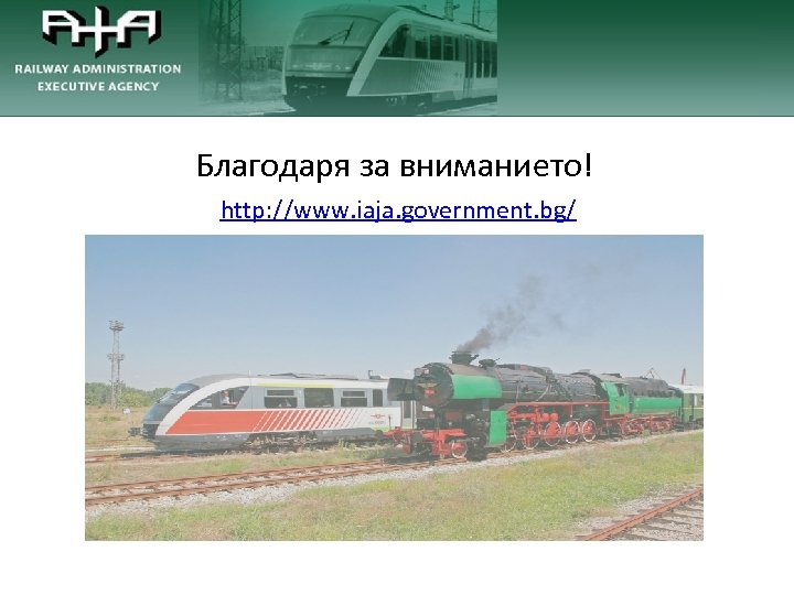 Благодаря за вниманието! http: //www. iaja. government. bg/ 