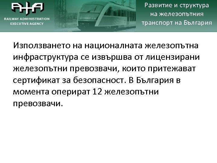 Развитие и структура на железопътния транспорт на България Използването на националната железопътна инфраструктура се