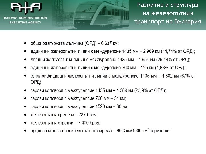 Развитие и структура на железопътния транспорт на България 